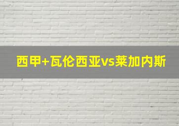 西甲 瓦伦西亚vs莱加内斯